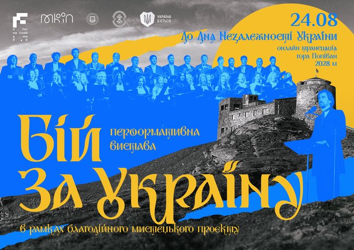 Перформативна вистава «Бій за Україну»
