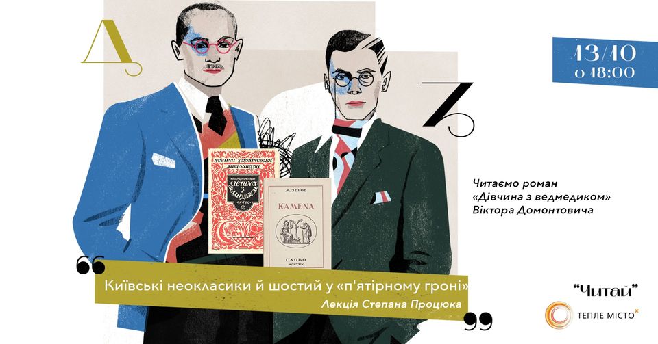 «Читай»: Київські неокласики й шостий у «п’ятірному гроні»