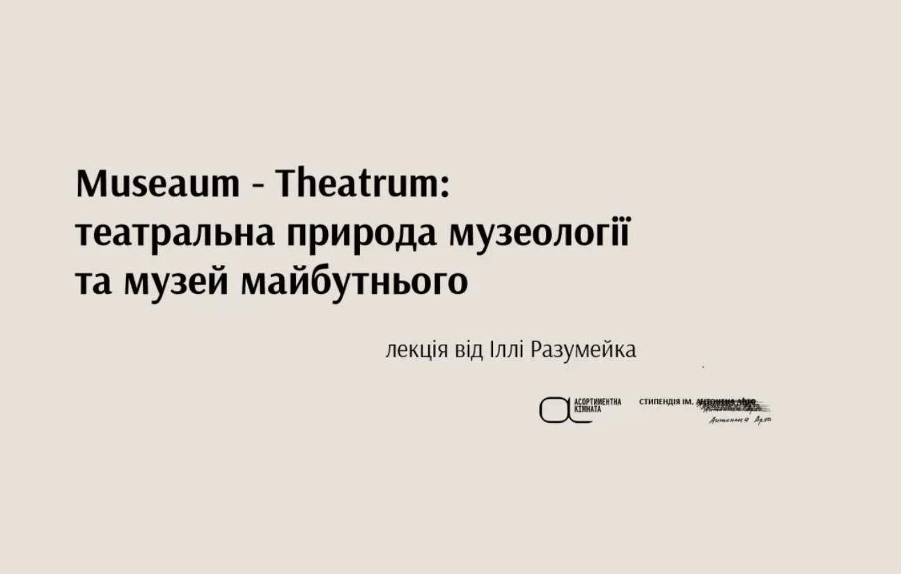 «Museaum — Theatrum: театральна природа музеології та музей майбутнього»