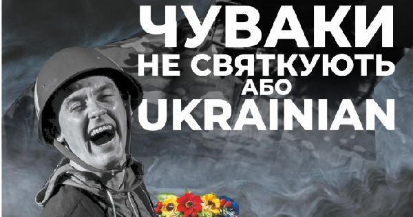 Чуваки не святкують, або Ukrainian