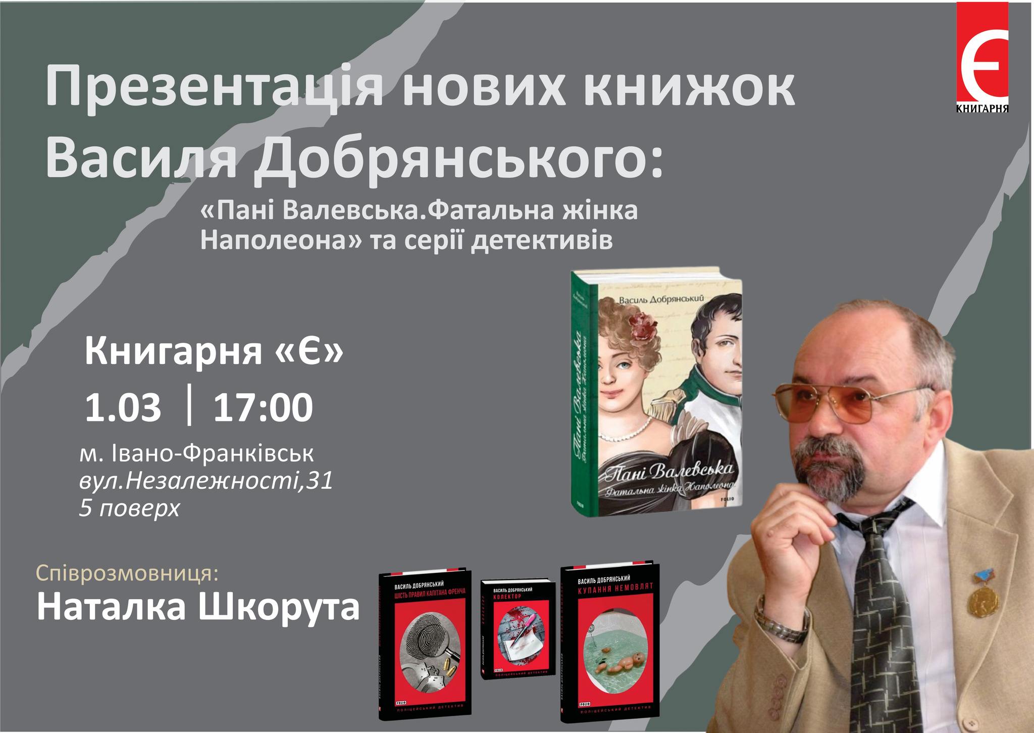 Презентація книжок Василя Добрянського