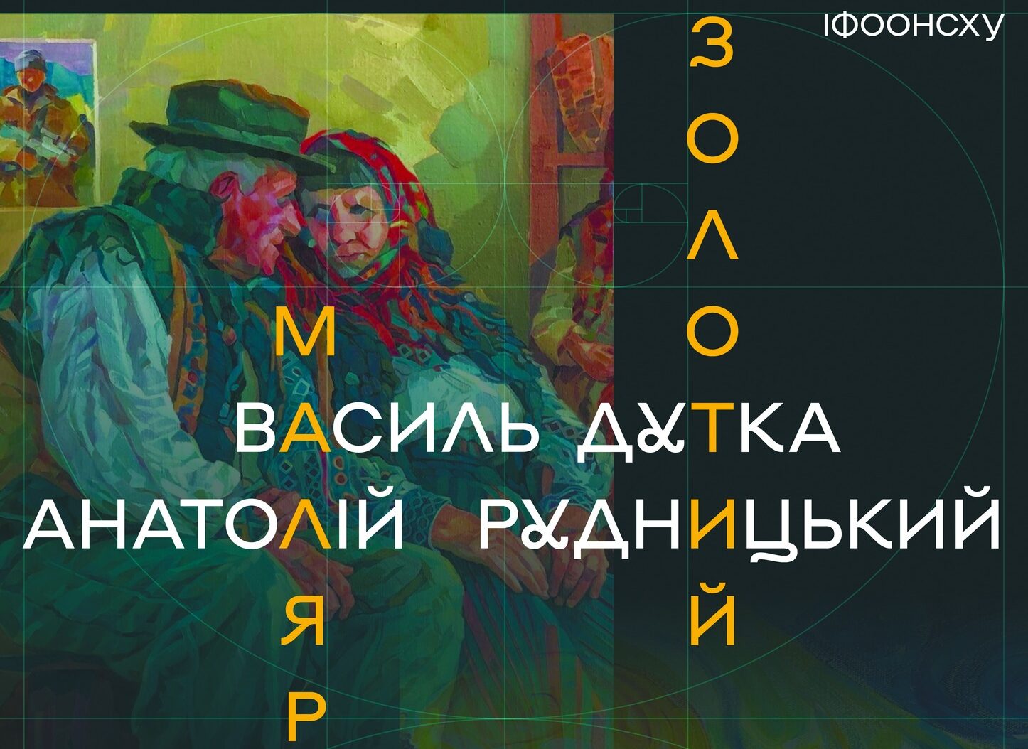 Виставка живопису Василя Дутки та Анатолія Рудницького