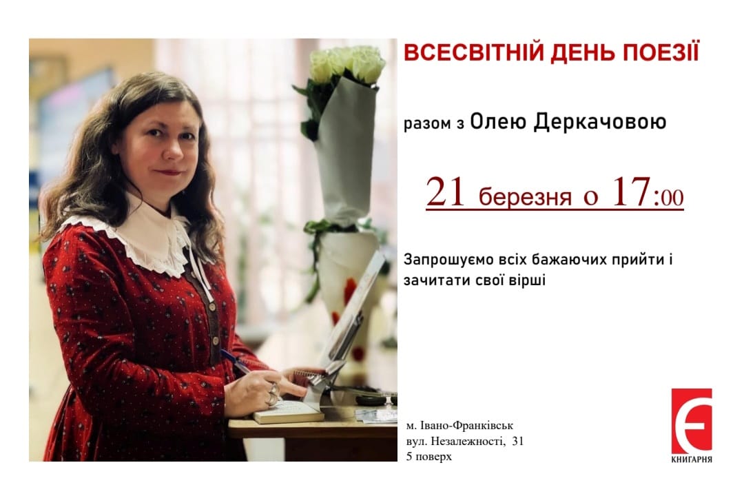 Всесвітній день поезії з Ольгою Деркачовою