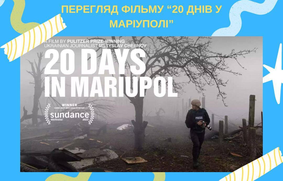 Перегляд фільму «20 днів у Маріуполі»