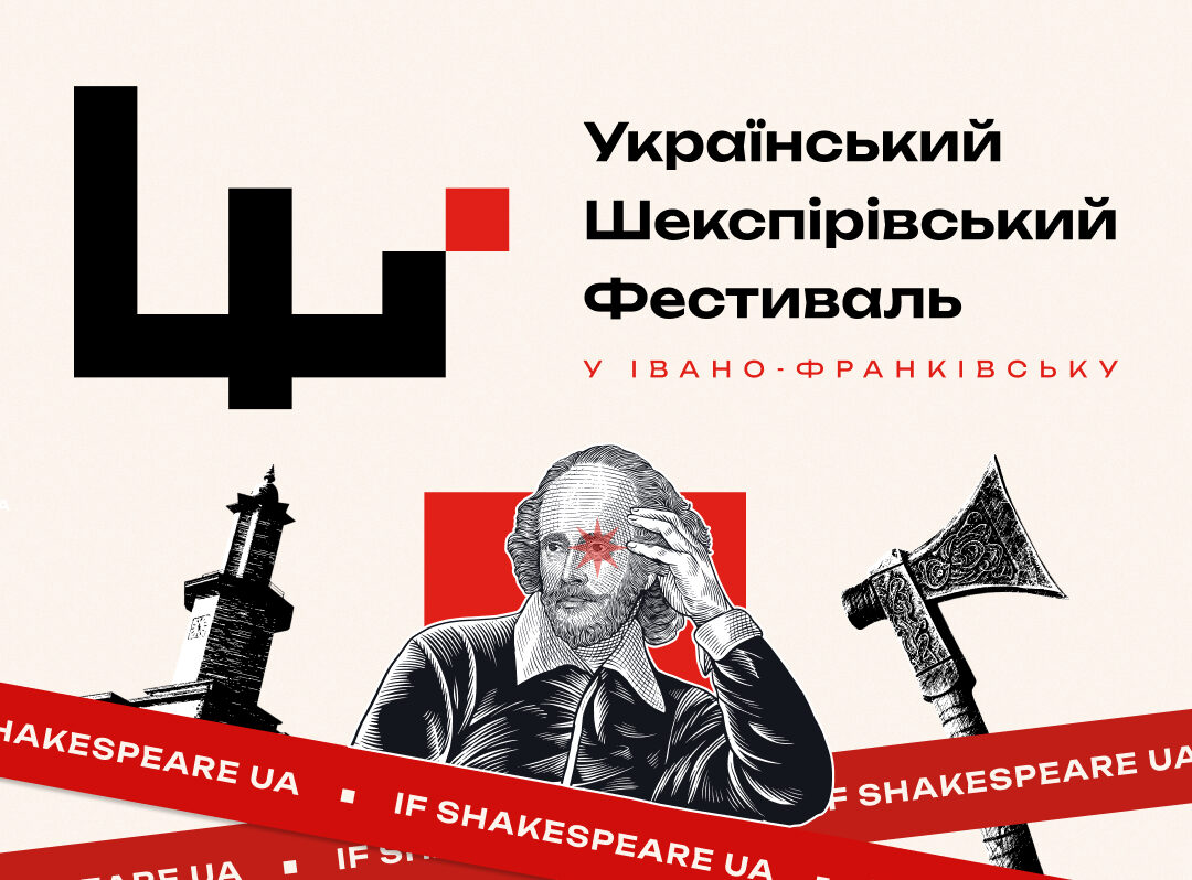 Український шекспірівський фестиваль