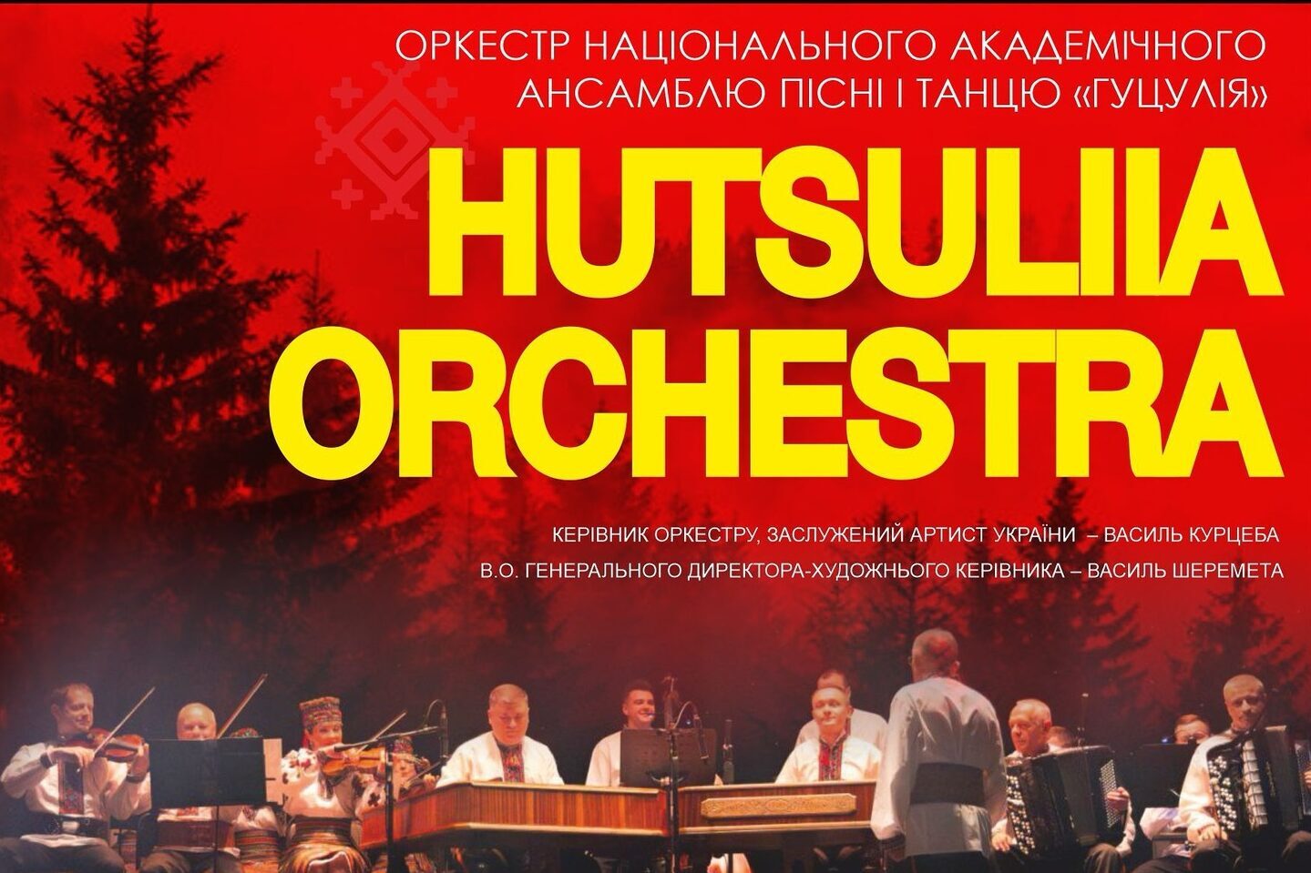 Оркестр національного ансамблю «Гуцулія»