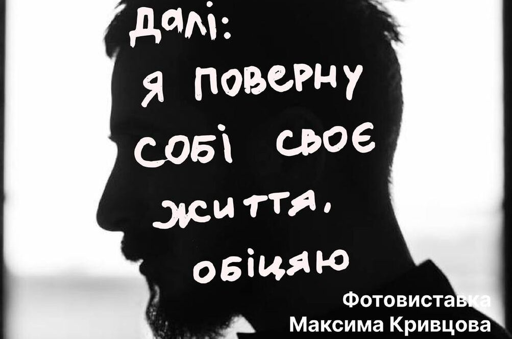 «Далі: я поверну собі своє життя, обіцяю»