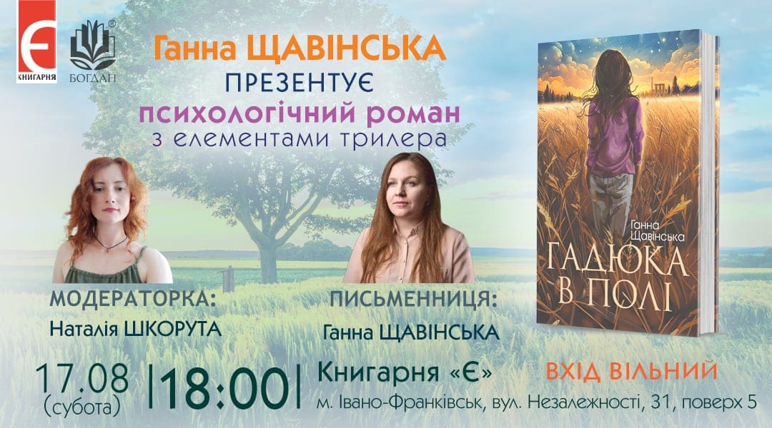 Презентація книги «Гадюка в полі»