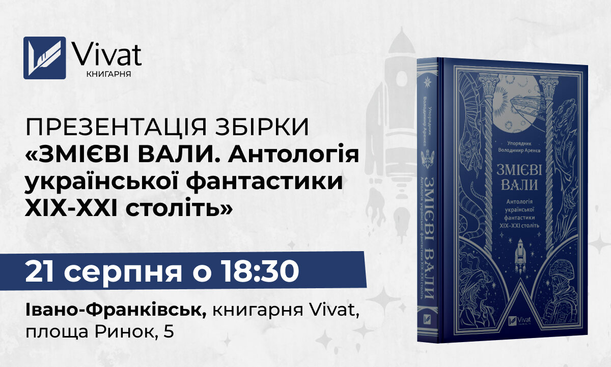 Презентація збірки «Змієві вали. Антологія української фантастики ХІХ-ХХІ століть»