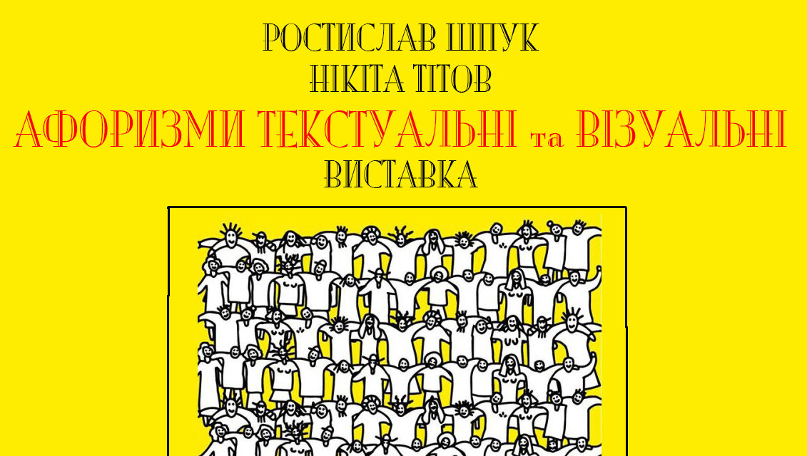 «Афоризми текстуальні та візуальні»