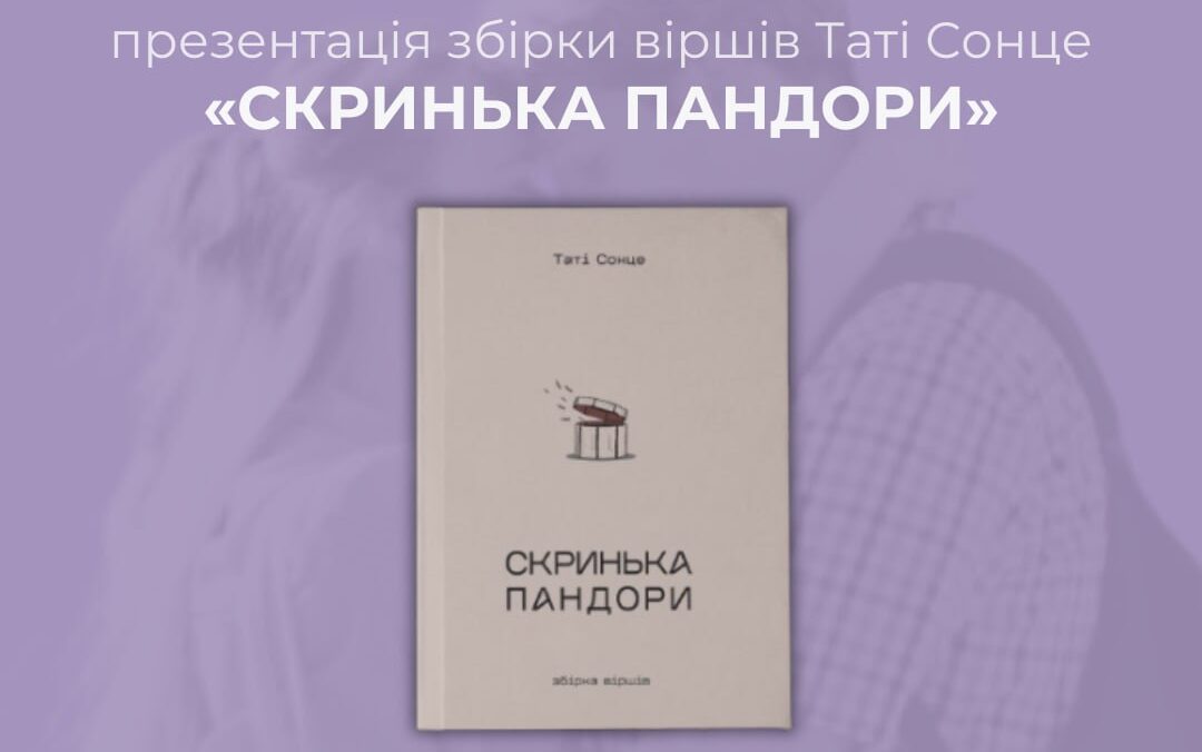 «Скринька Пандори»