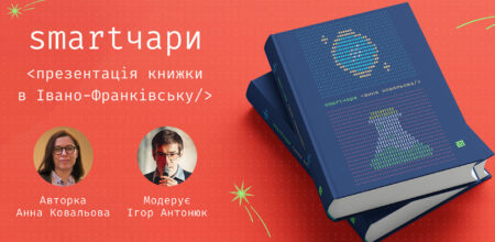 Презентація книжки «Smartчари» Анни Ковальової