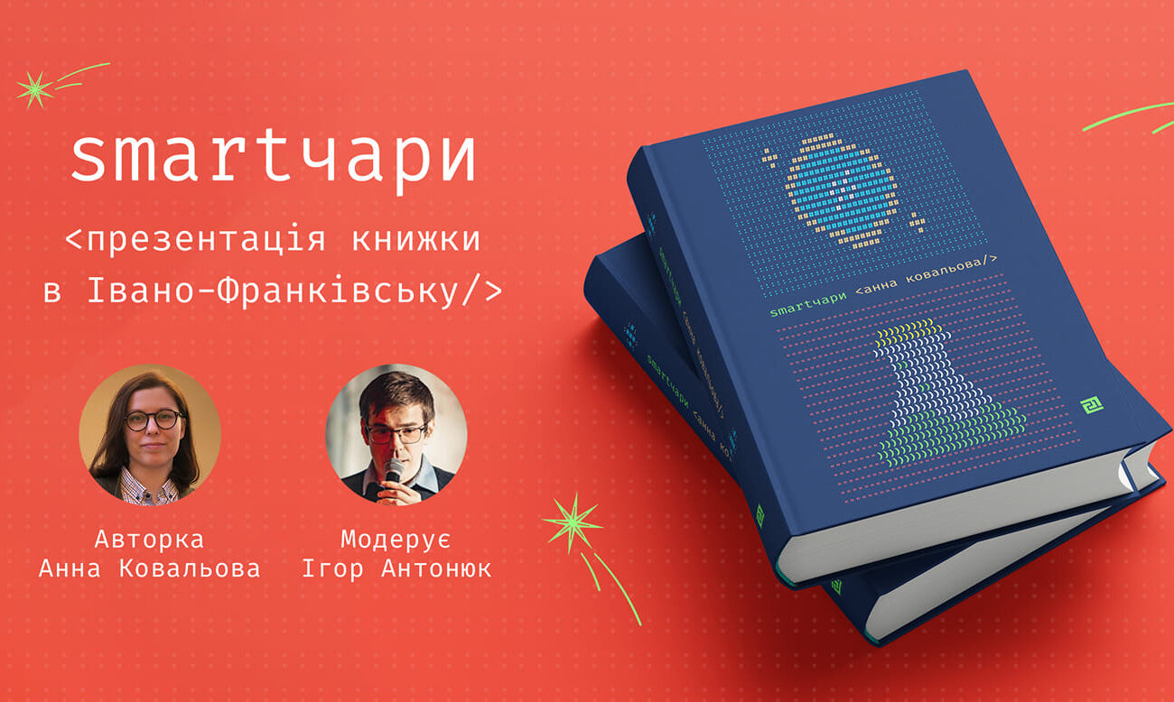 Презентація книжки «Smartчари» Анни Ковальової