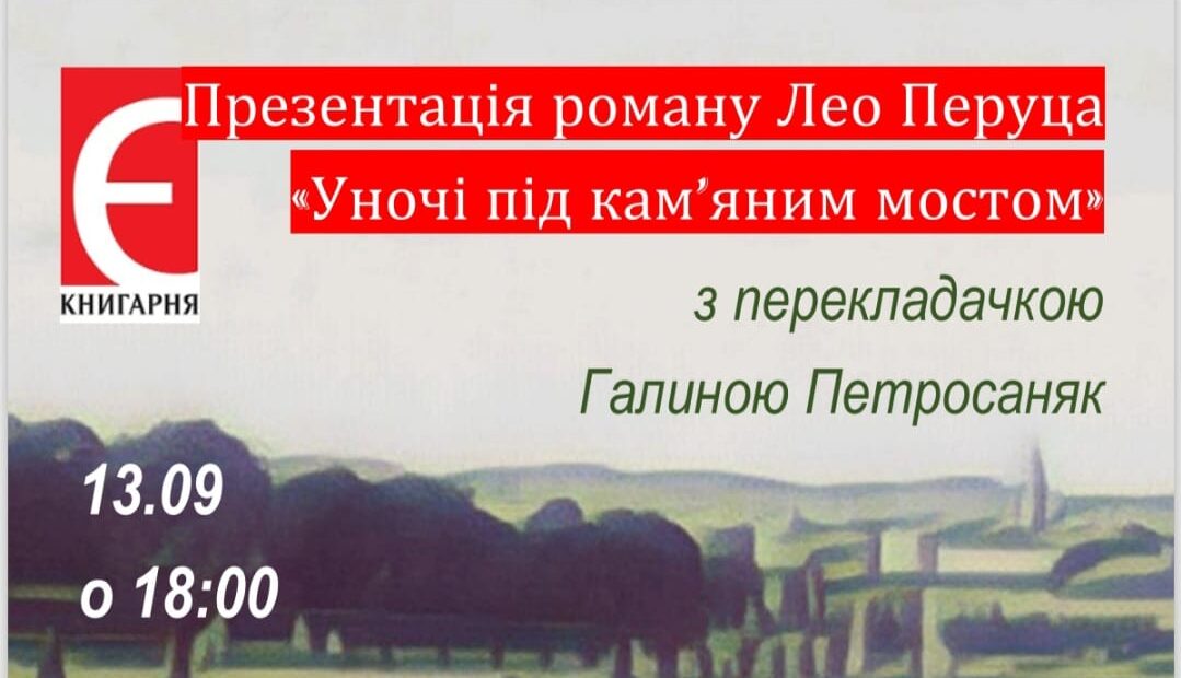 Презентація роману Лео Перуца разом з перекладачкою Галиною Петросаняк