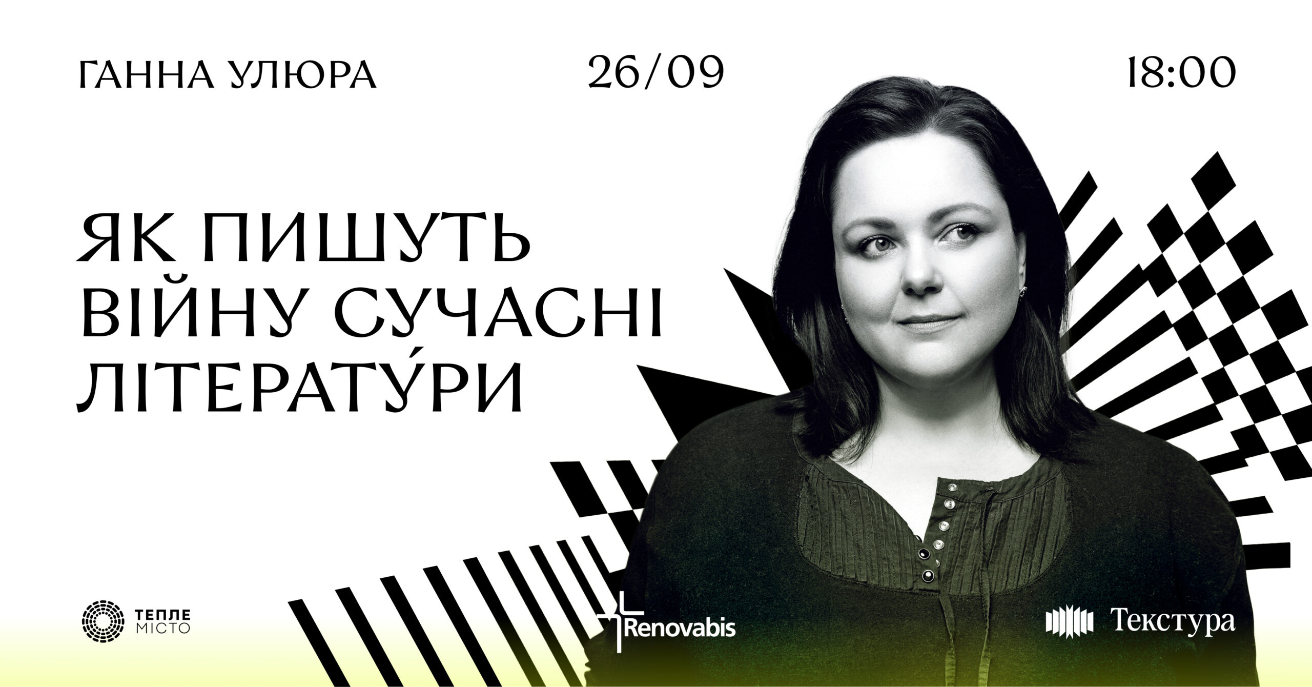 «Як пишуть війну сучасні літератури»