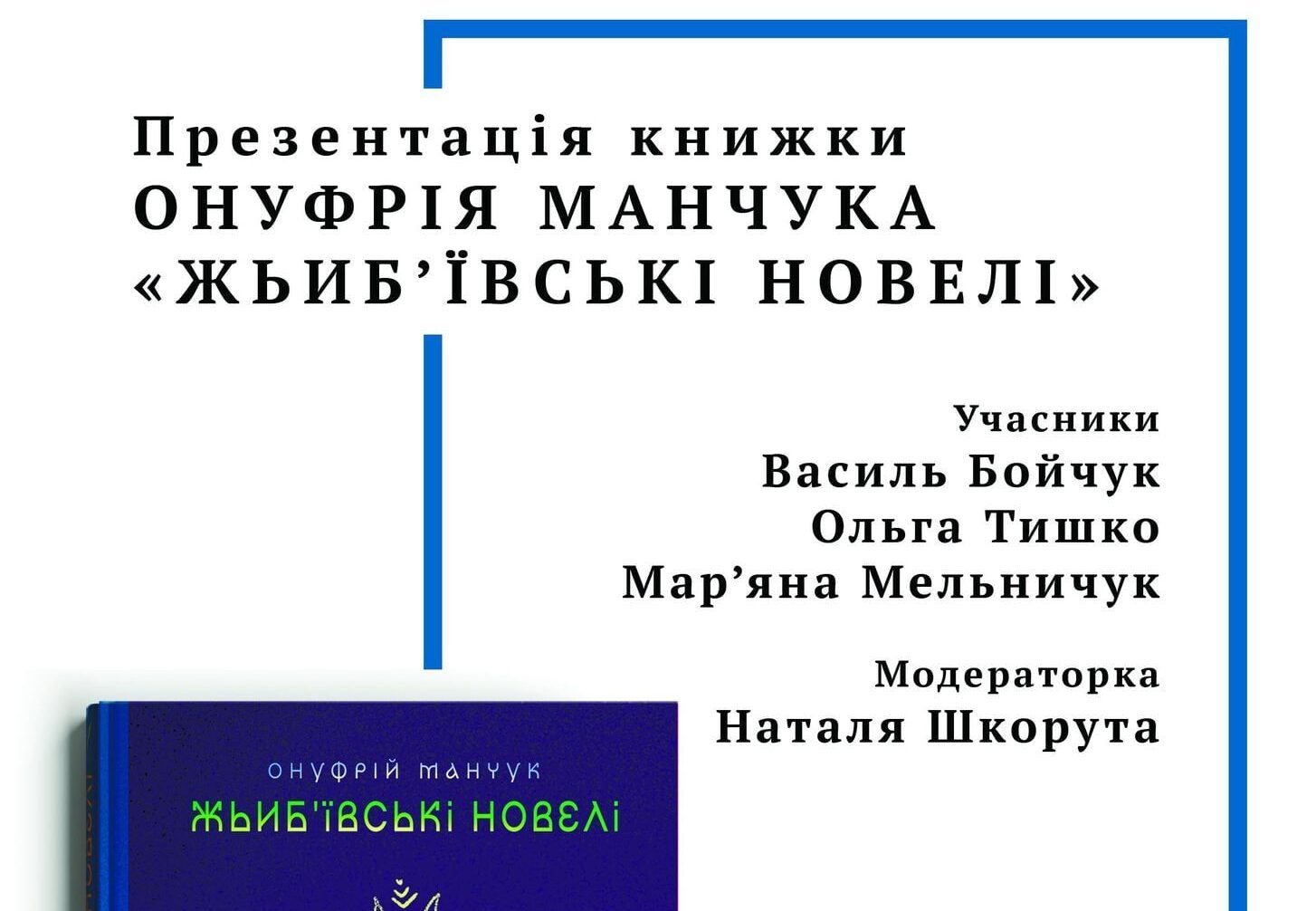 Презентація книги «Жьиб’ївські новелі»