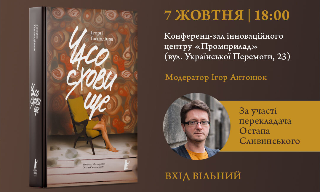 Презентація перекладу книжки «Часосховище»