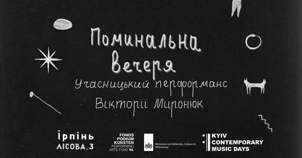 Вікторія Миронюк покаже перформанс «Поминальна вечеря» у трьох містах