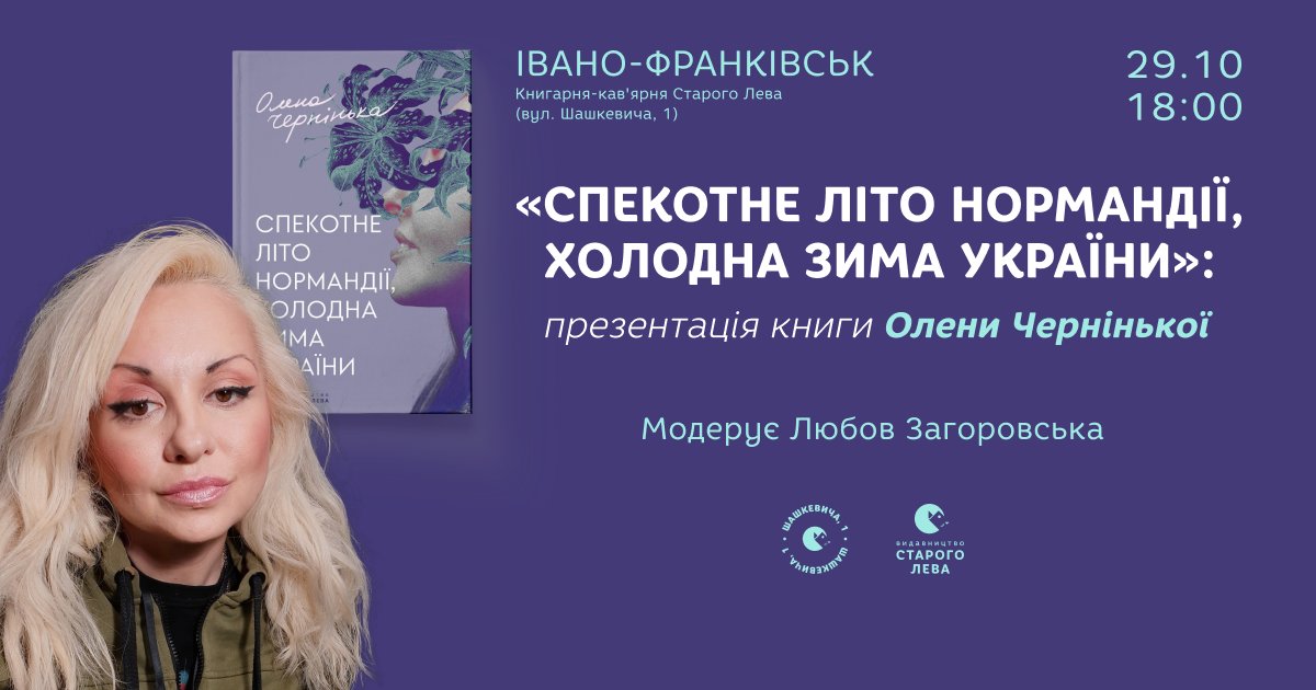 Презентація книги «Спекотне літо Нормандії, холодна зима України»