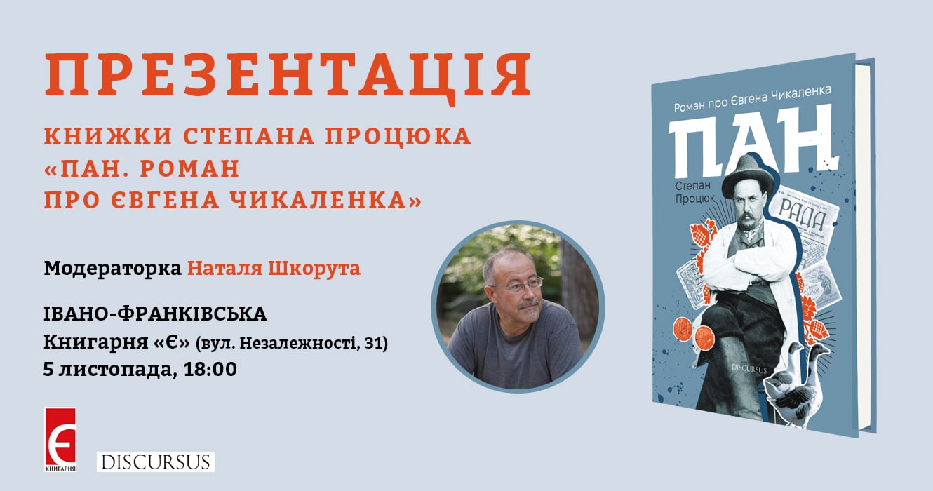 Презентація книги «Пан. Роман про Євгена Чикаленка»