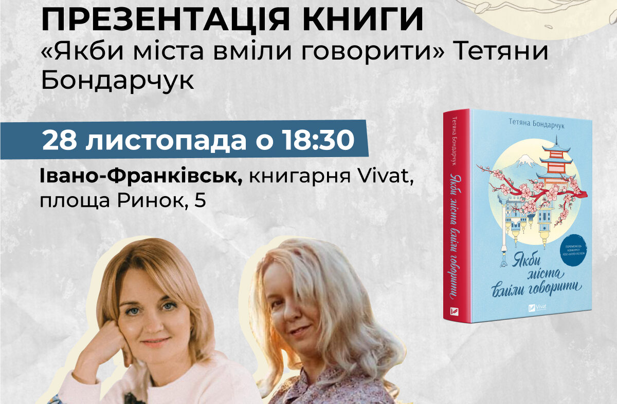 Презентація книги «Якби міста вміли говорити»