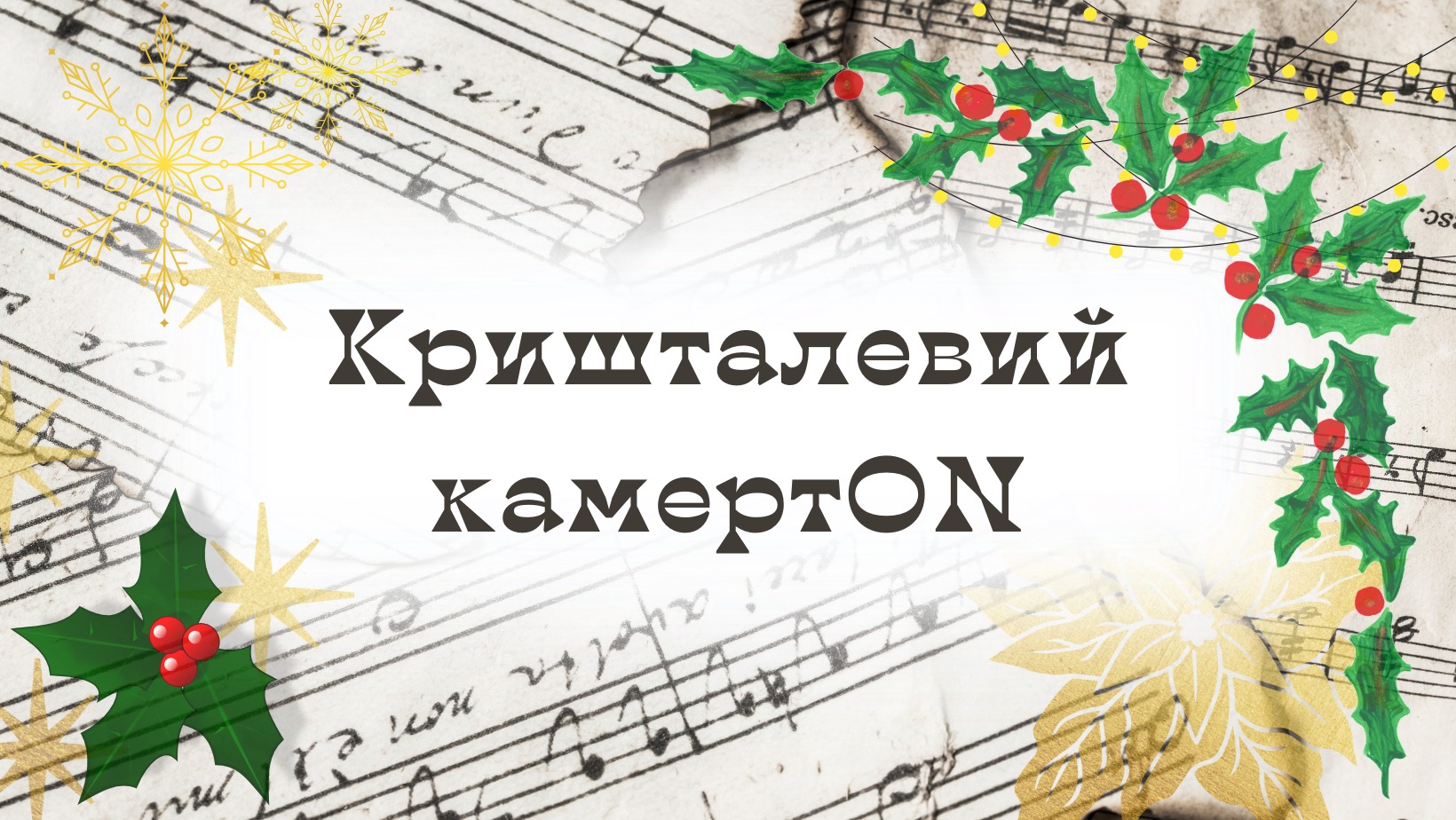 Кришталевий камертON