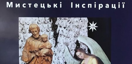 «Різдво. Мистецькі інспірації»