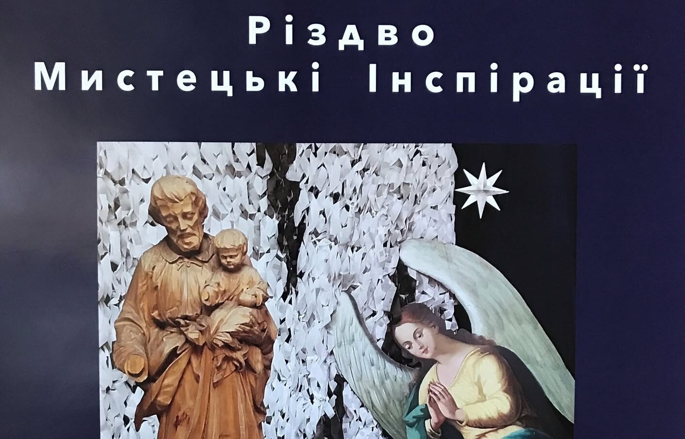 «Різдво. Мистецькі інспірації»