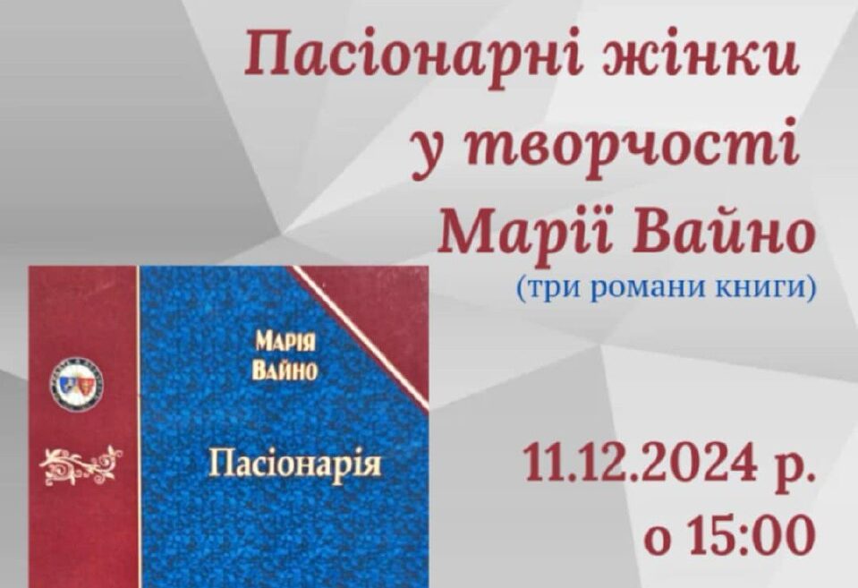 Пасіонарні жінки у творчості Марії Вайно