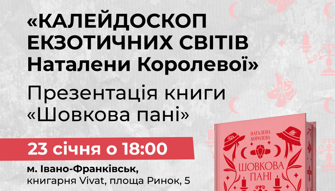 «Калейдоскоп екзотичних світів Наталени Королевої»