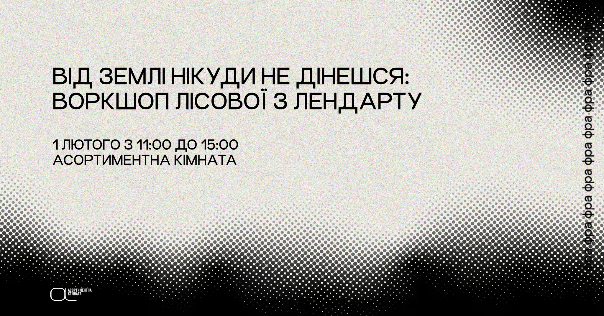 «Від землі нікуди не дінешся»