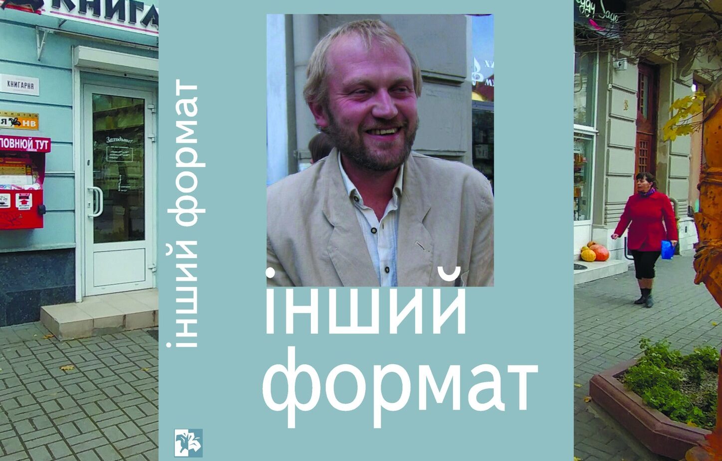 Презентація книги «Інший формат»