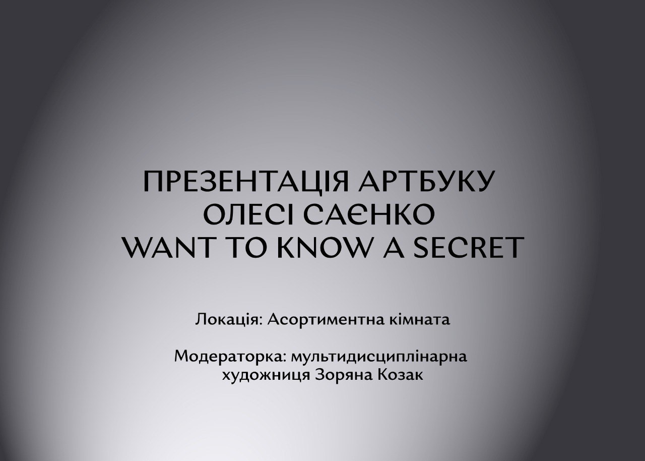 Презентація артбуку “Want to know a secret” мисткині Олесі Саєнко