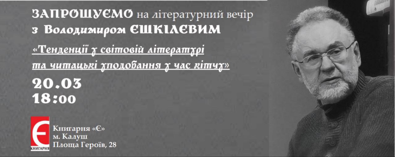 Літературний вечір з Володимиром Єшкілєвим