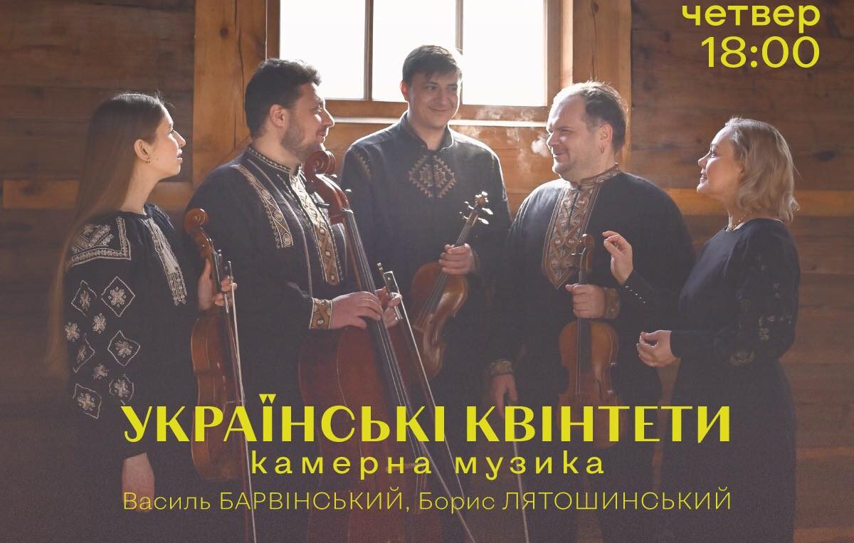 УКРАЇНСЬКІ КВІНТЕТИ