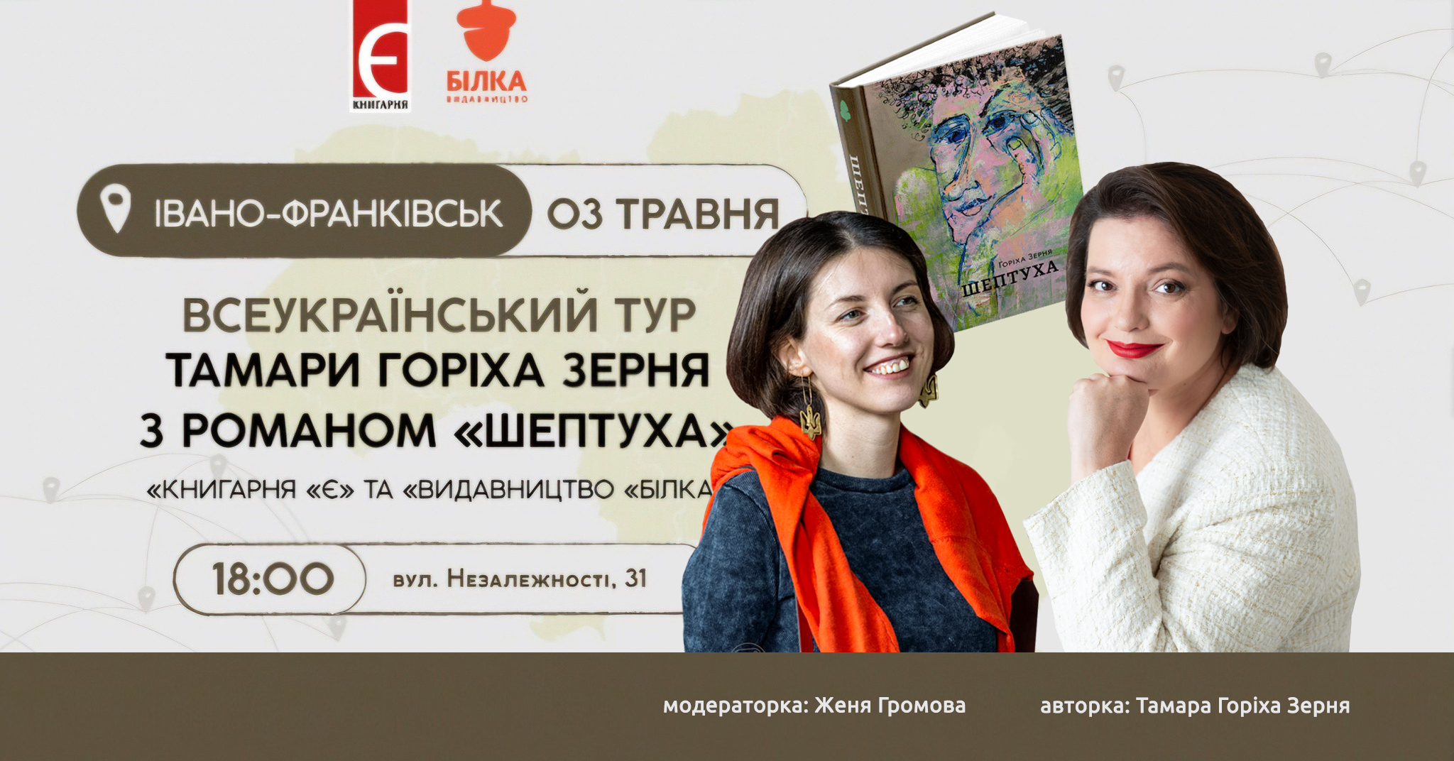 Презентація роману «Шептуха»
