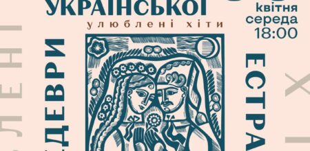 ШЕДЕВРИ УКРАЇНСЬКОЇ ЕСТРАДИ