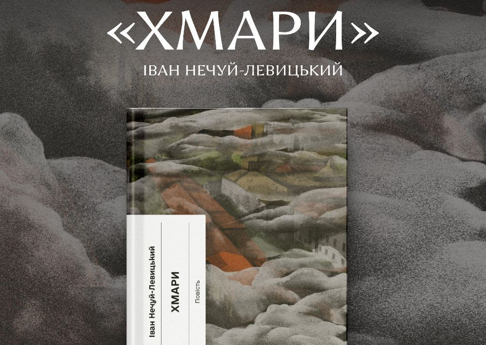 «Хмари» Івана Нечуя-Левицького