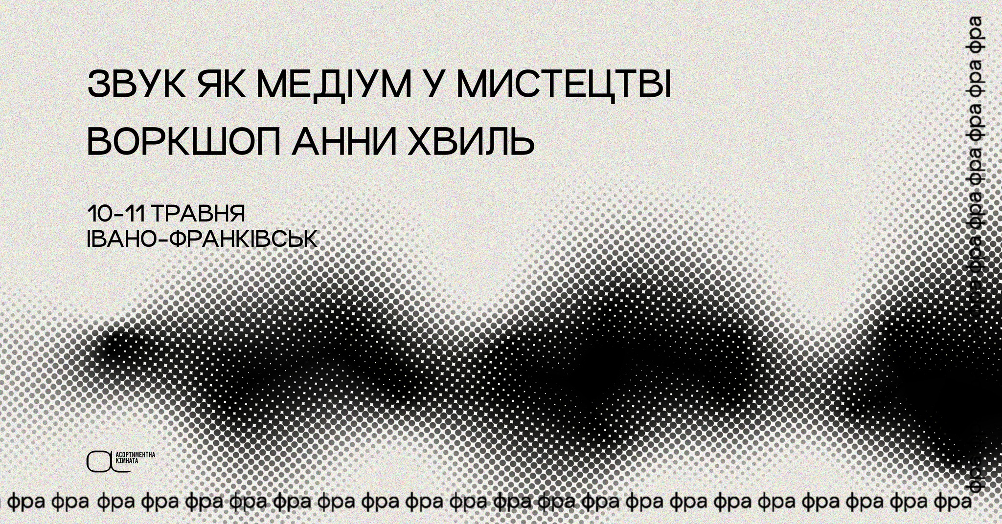 «Звук як медіум у мистецтві»