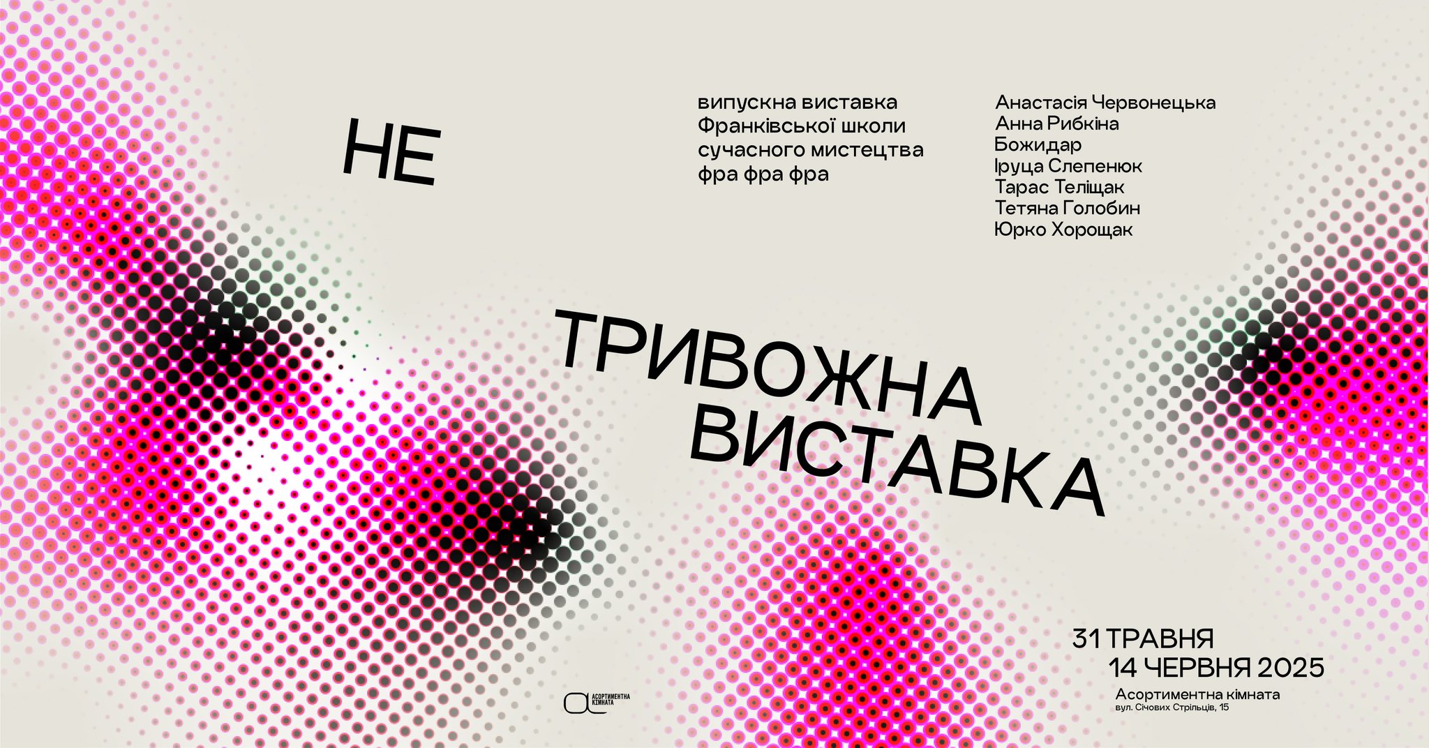 «не тривожна виставка»