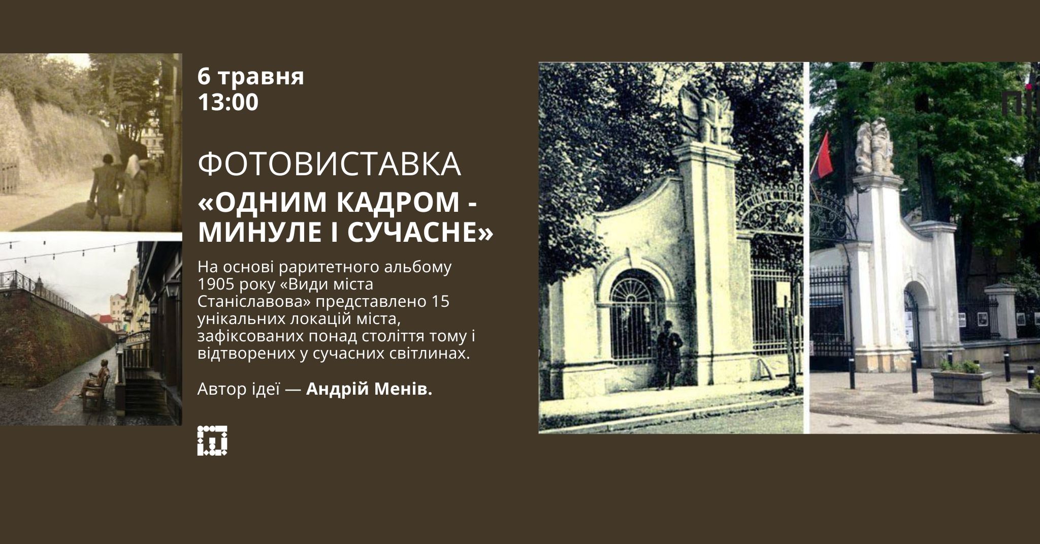 «ОДНИМ КАДРОМ – МИНУЛЕ І СУЧАСНЕ»