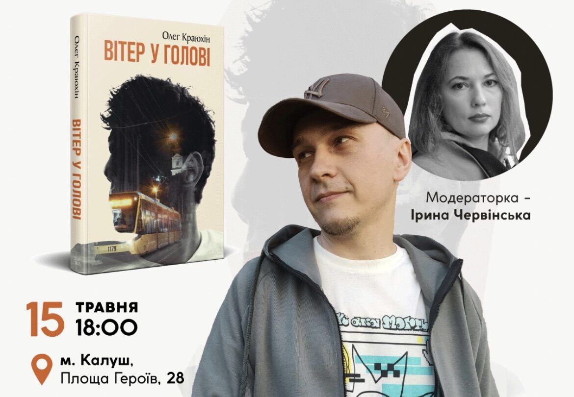 Презентація книги «Вітер у голові» у Калуші