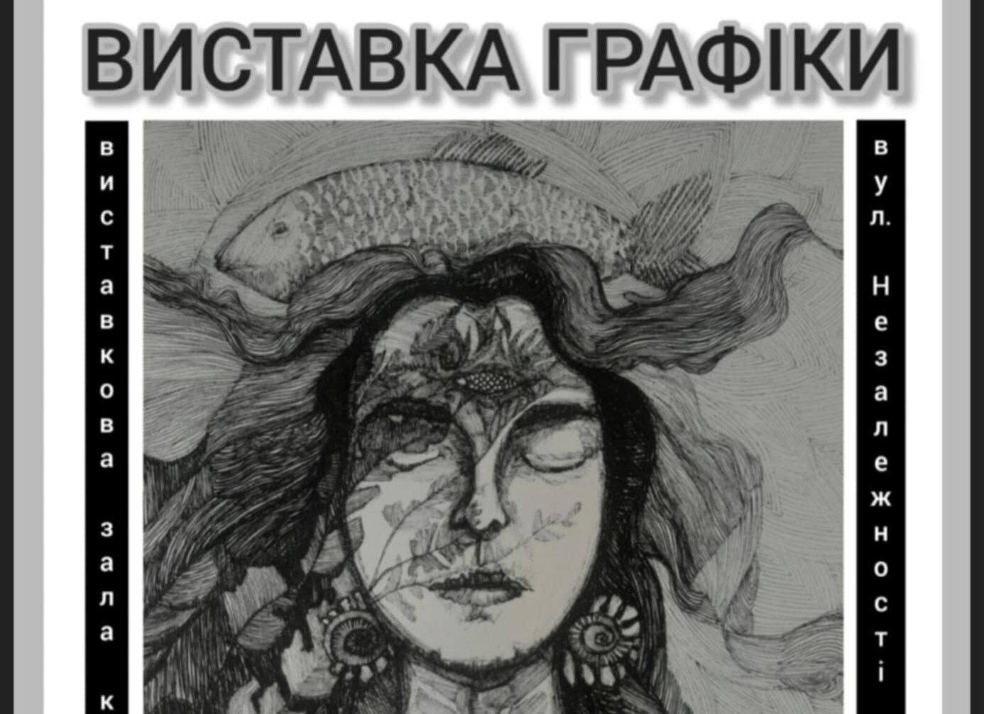 Виставка графіки Юлі Яворської