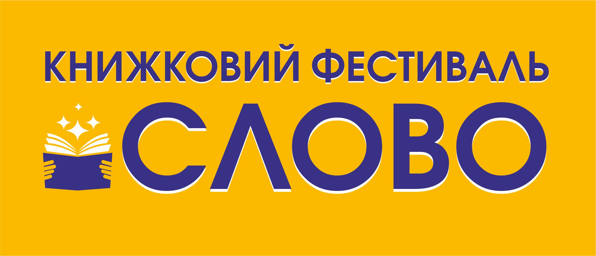 Книжковий фестиваль «Слово» у Франківську. День четвертий