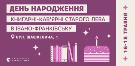 День народження книгарні-кав’ярні Старого Лева