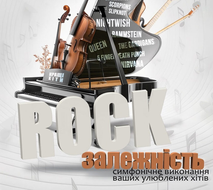 Rock-залежність з оркестром
