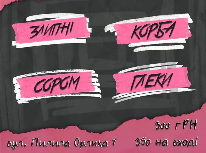 Злипні. Сором. Корба. Глеки