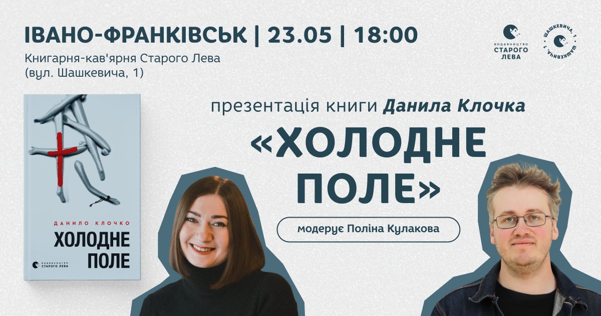 Презентація нового роману Данила Клочка «Холодне поле»