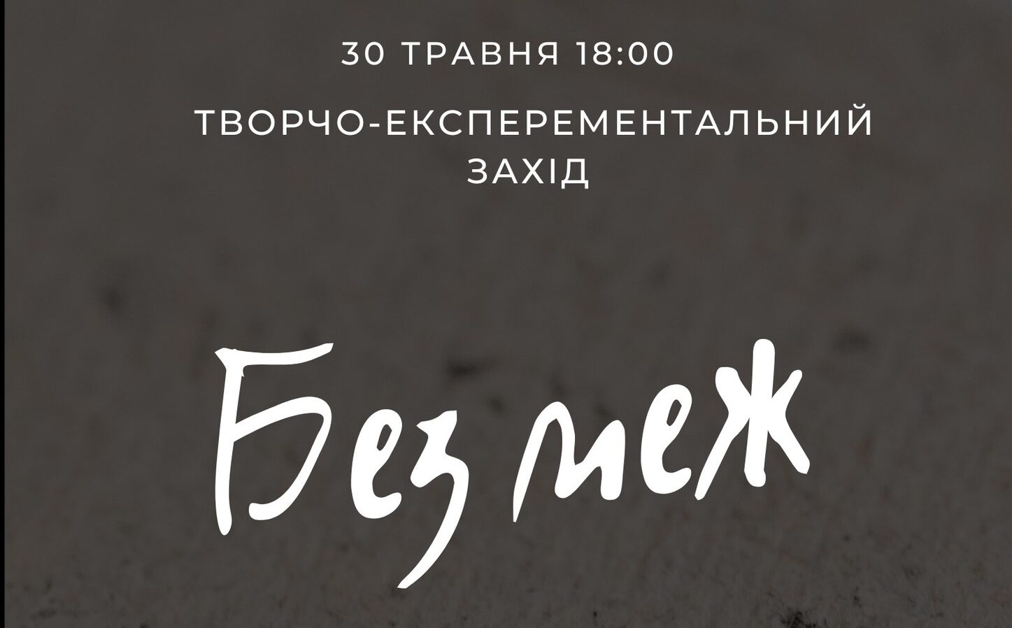 «Без меж»