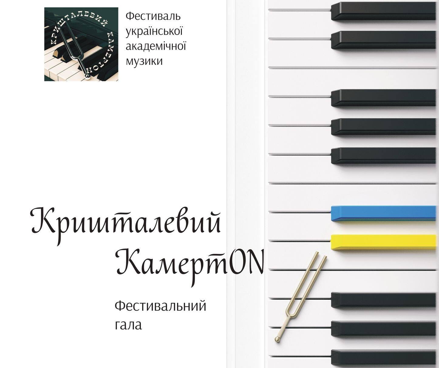 Кришталевий камертON: фестивальний гала